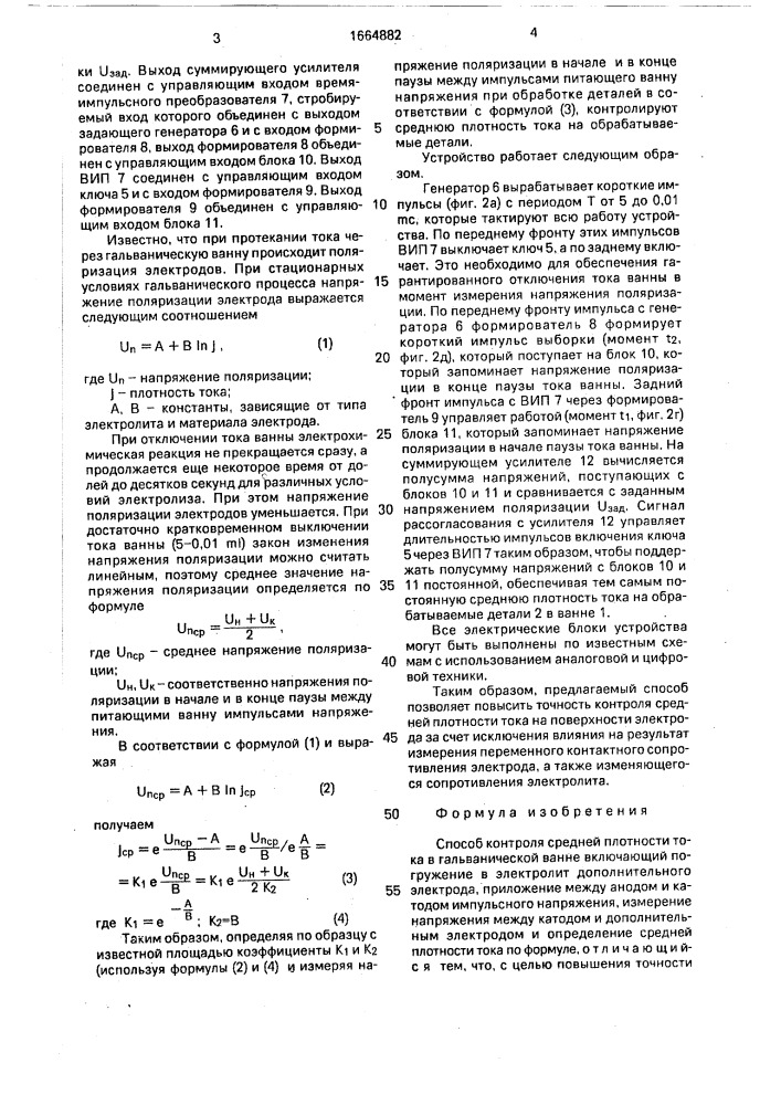 Способ контроля средней плотности тока в гальванической ванне (патент 1664882)