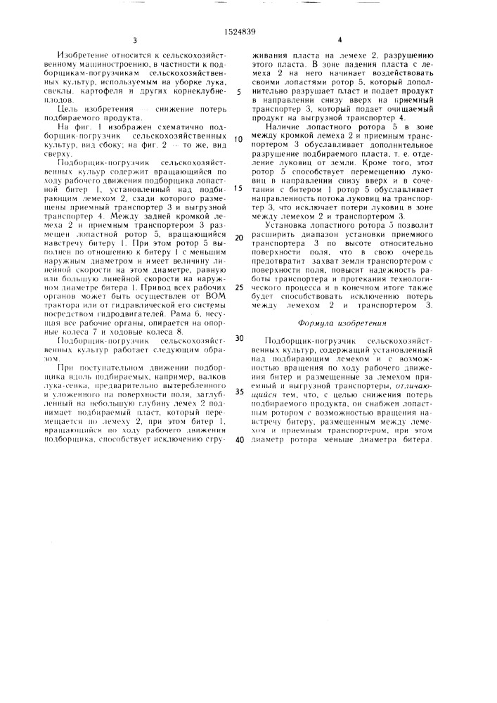 Подборщик-погрузчик сельскохозяйственных культур (патент 1524839)