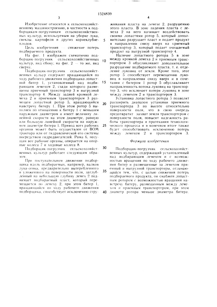 Подборщик-погрузчик сельскохозяйственных культур (патент 1524839)