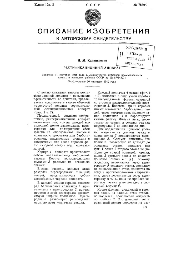 Ректификационный аппарат (патент 76694)