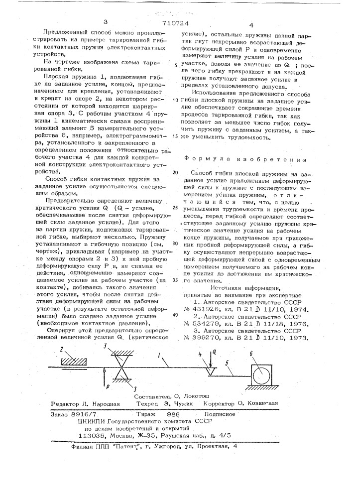 Способ гибки плоской пружины на заданное усилие (патент 710724)