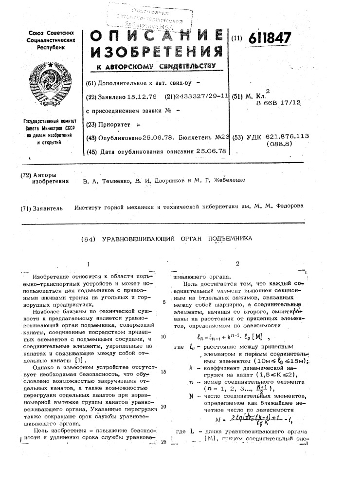 Уравновешивающий орган подъемника (патент 611847)