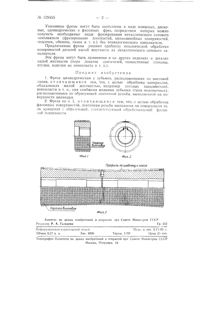 Фреза цилиндрическая (патент 129455)