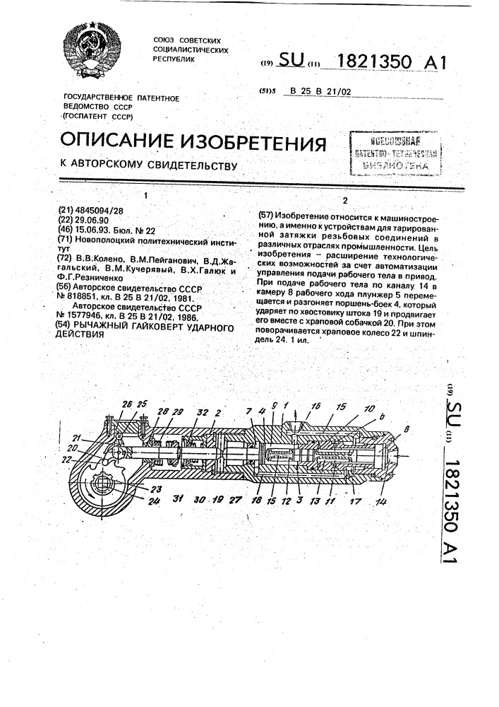 Рычажный гайковерт ударного действия (патент 1821350)