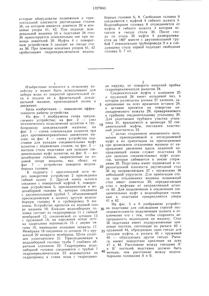 Устройство для забора и подачи воды к дождевальной машине в движении (патент 1327843)