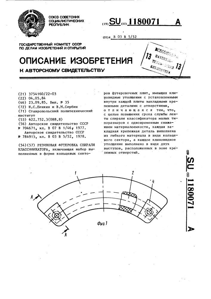 Резиновая футеровка спирали классификатора (патент 1180071)