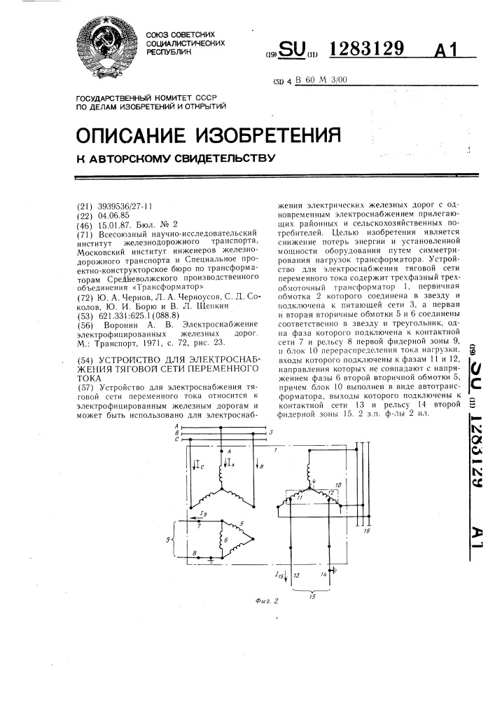 Устройство для электроснабжения тяговой сети переменного тока (патент 1283129)