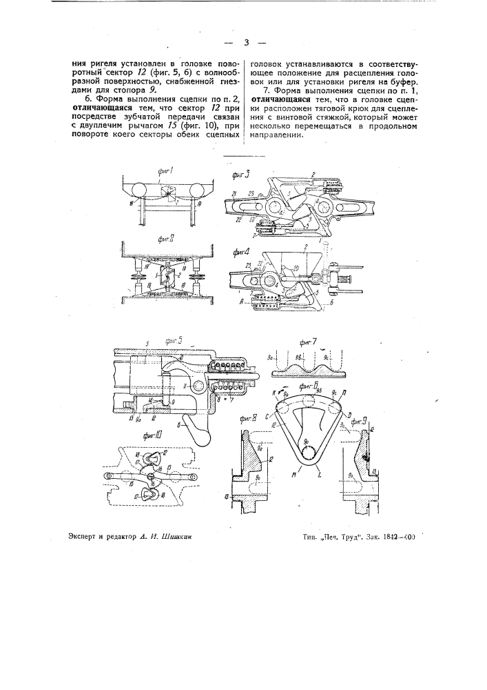 Автоматическая сцепка железнодорожного подвижного состава (патент 39178)