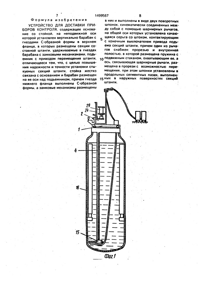 Устройство для доставки приборов контроля (патент 1499567)