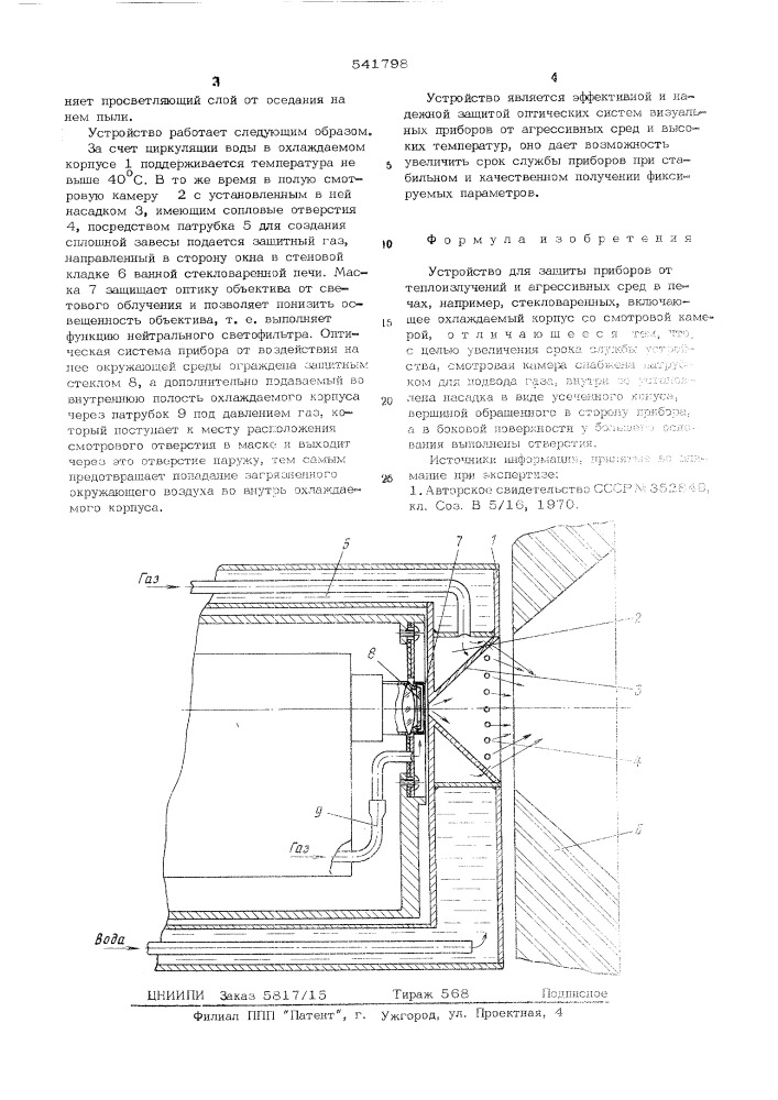 Устройство для защиты приборов от теплоизлучений и агрессивных сред в печах (патент 541798)