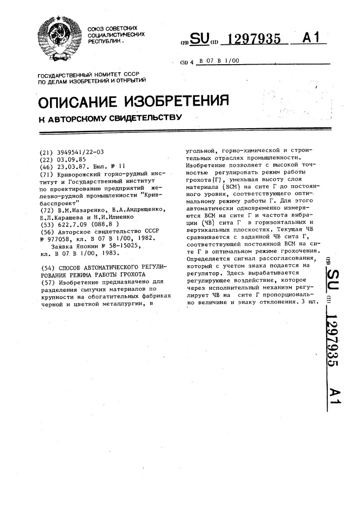 Способ автоматического регулирования режима работы грохота (патент 1297935)