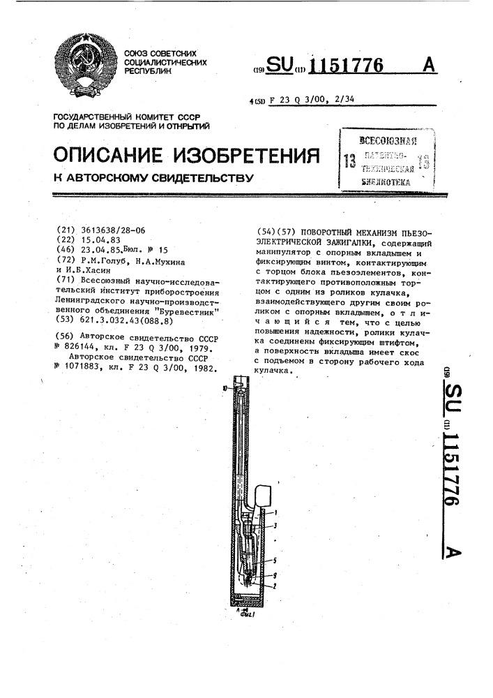 Поворотный механизм пьезоэлектрической зажигалки (патент 1151776)