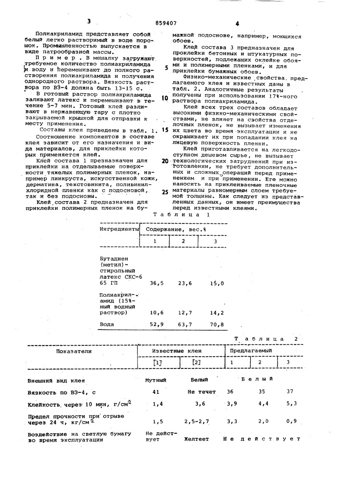Клей (патент 859407)