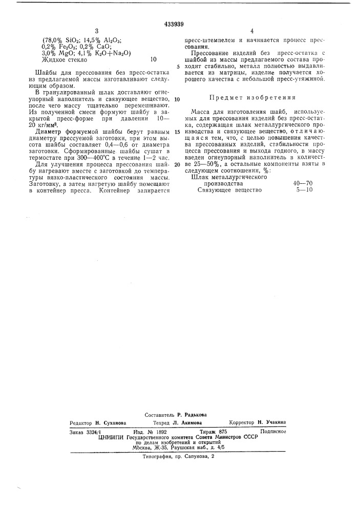 Масса для изготовления шайб, используемых для прессования изделий без пресс-остатка (патент 433939)