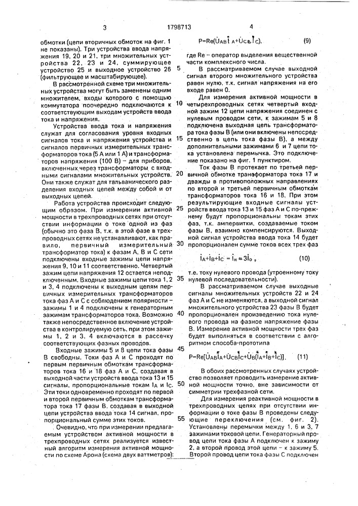 Устройство для измерения электрической мощности трехфазных сетей (патент 1798713)