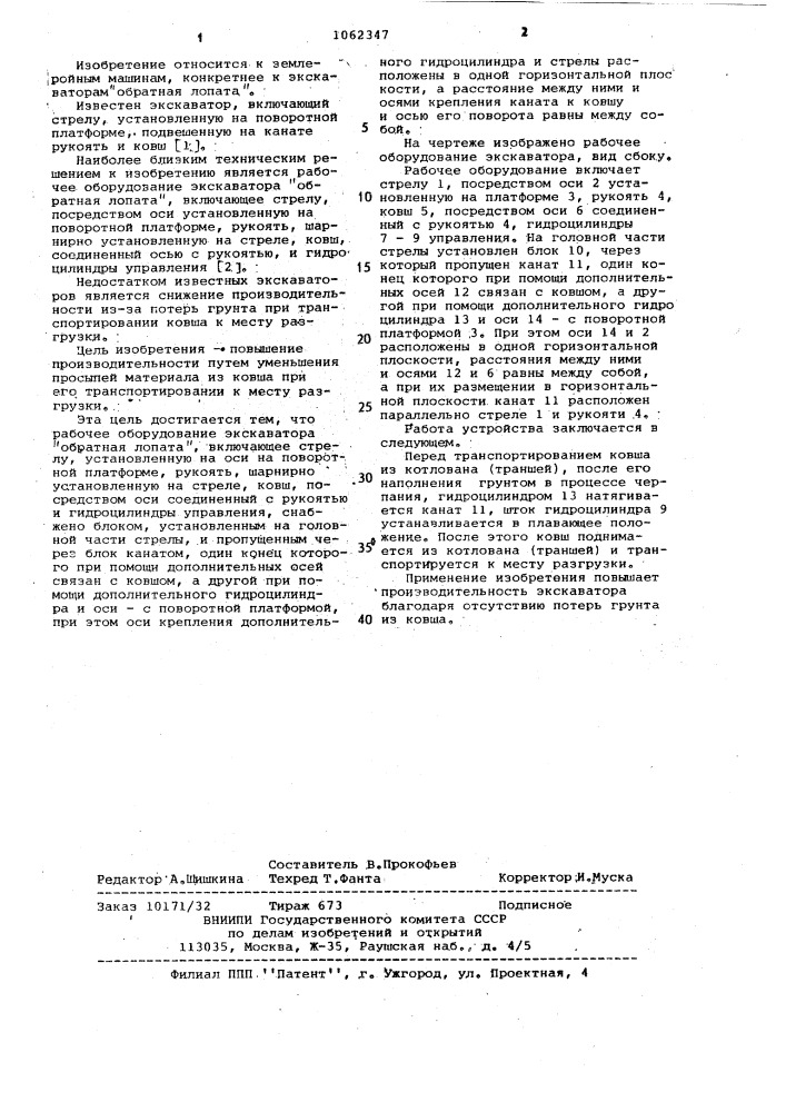 Рабочее оборудование экскаватора обратная лопата (патент 1062347)