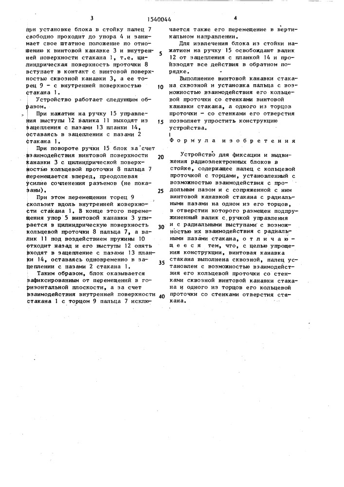 Устройство для фиксации и выдвижения радиоэлектронных блоков в стойке (патент 1540044)