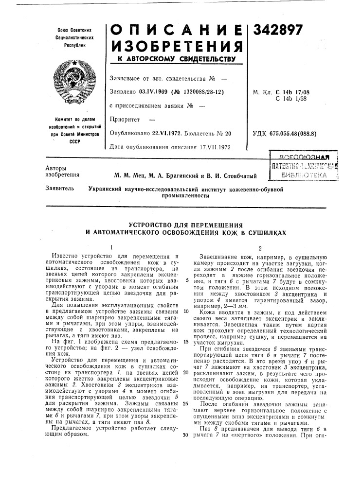 Устройство для перемещения и автоматического освобождения кож в сушилках (патент 342897)