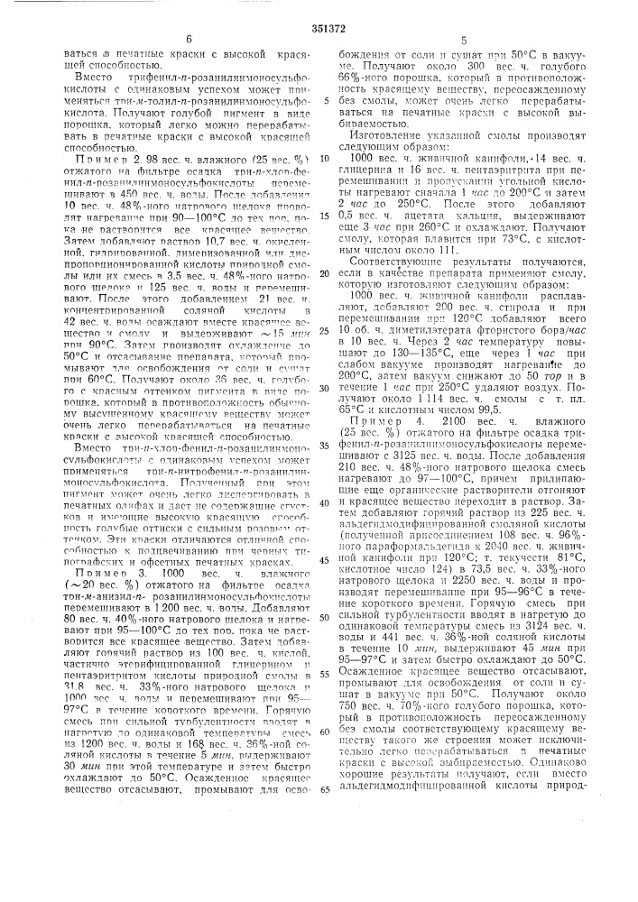 Способ получения пигментов ряда арил-п- розанилинсульфокислоты (патент 351372)