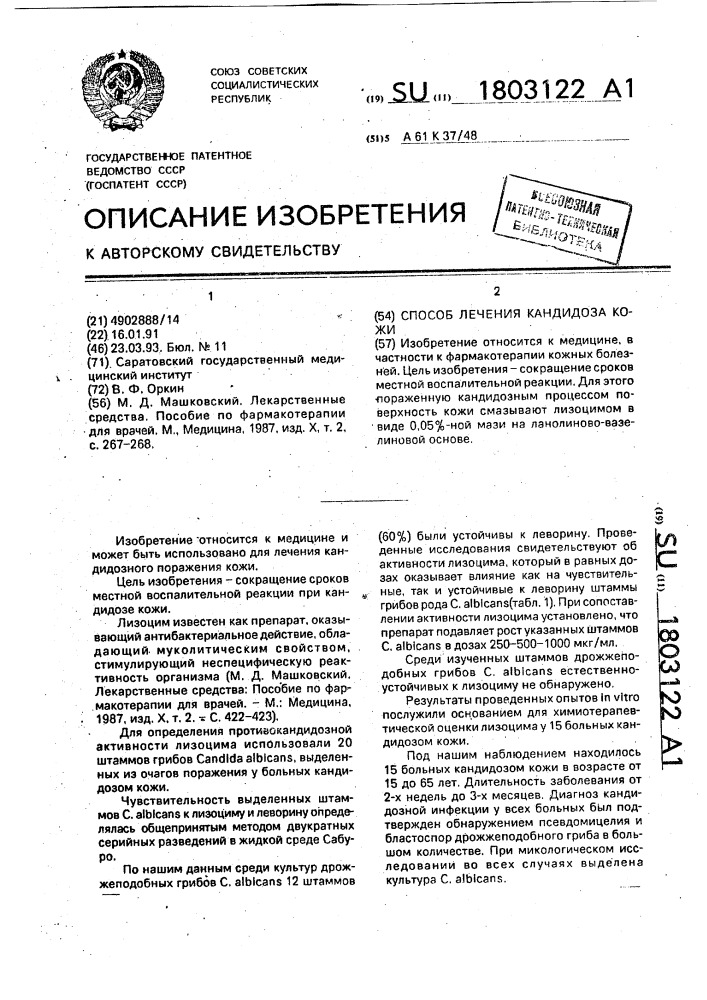 Способ лечения кандидоза кожи (патент 1803122)
