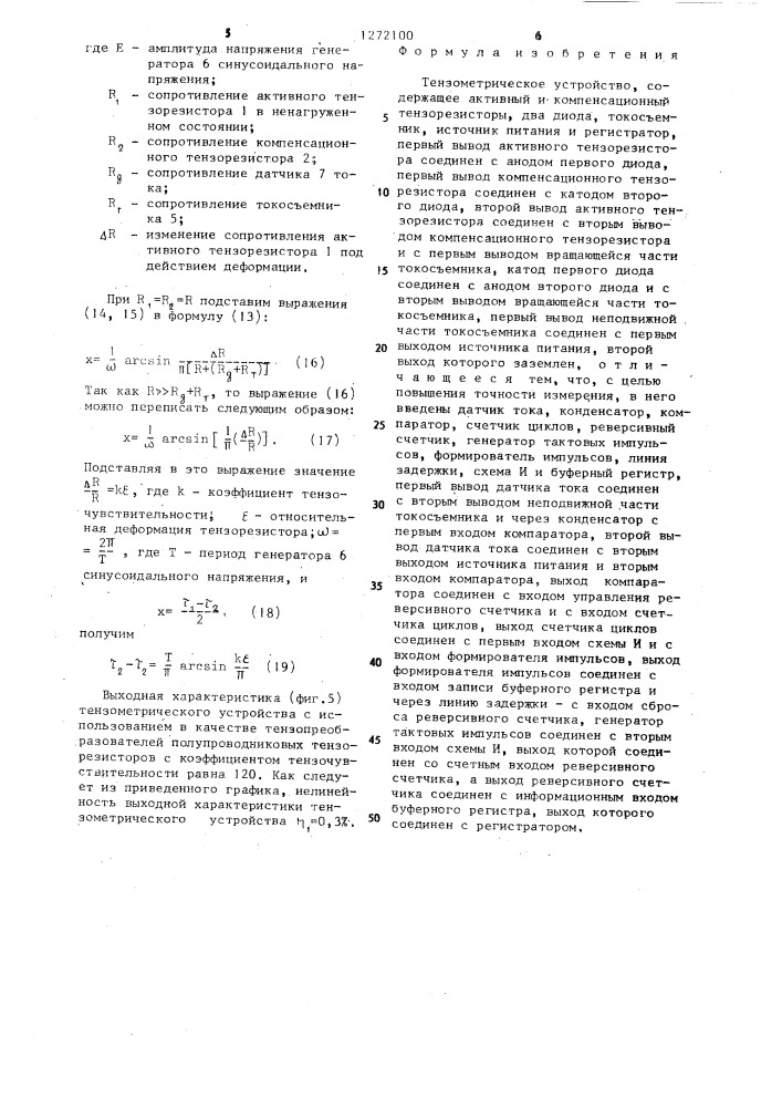 Тензометрическое устройство (патент 1272100)