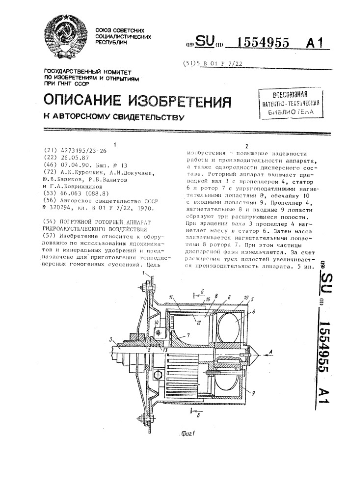 Погружной роторный аппарат гидроакустического воздействия (патент 1554955)