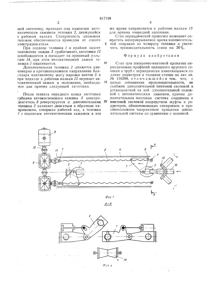 Стан для поперечно-винтовой прокатки периодических профилей сплошного круглого сечения и труб с переодически изменяющимся по длине диаметром и толщине стенки (патент 617106)
