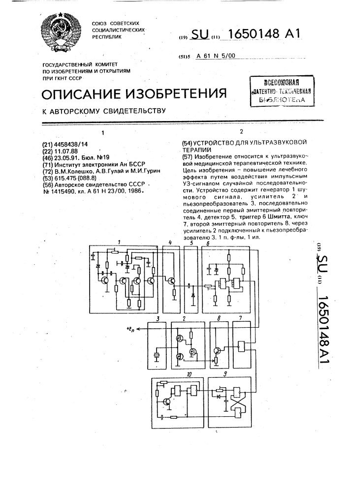 Устройство для ультразвуковой терапии (патент 1650148)