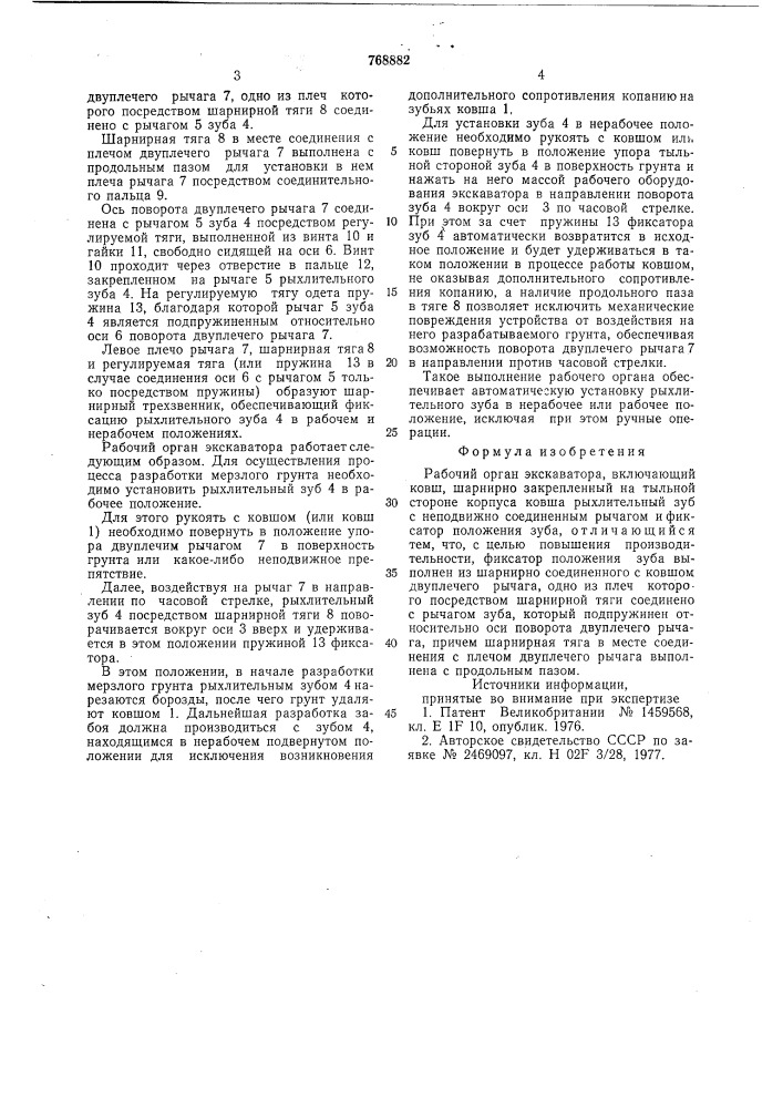 Рабочий орган экскаватора (патент 768882)