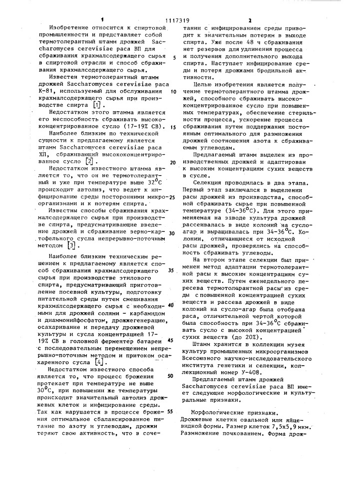 Термотолерантный штамм дрожжей @ @ @ @ ,используемый для сбраживания крахмалсодержащего сырья при производстве этилового спирта и способ сбраживания крахмалсодержащего сырья при производстве этилового спирта (патент 1117319)