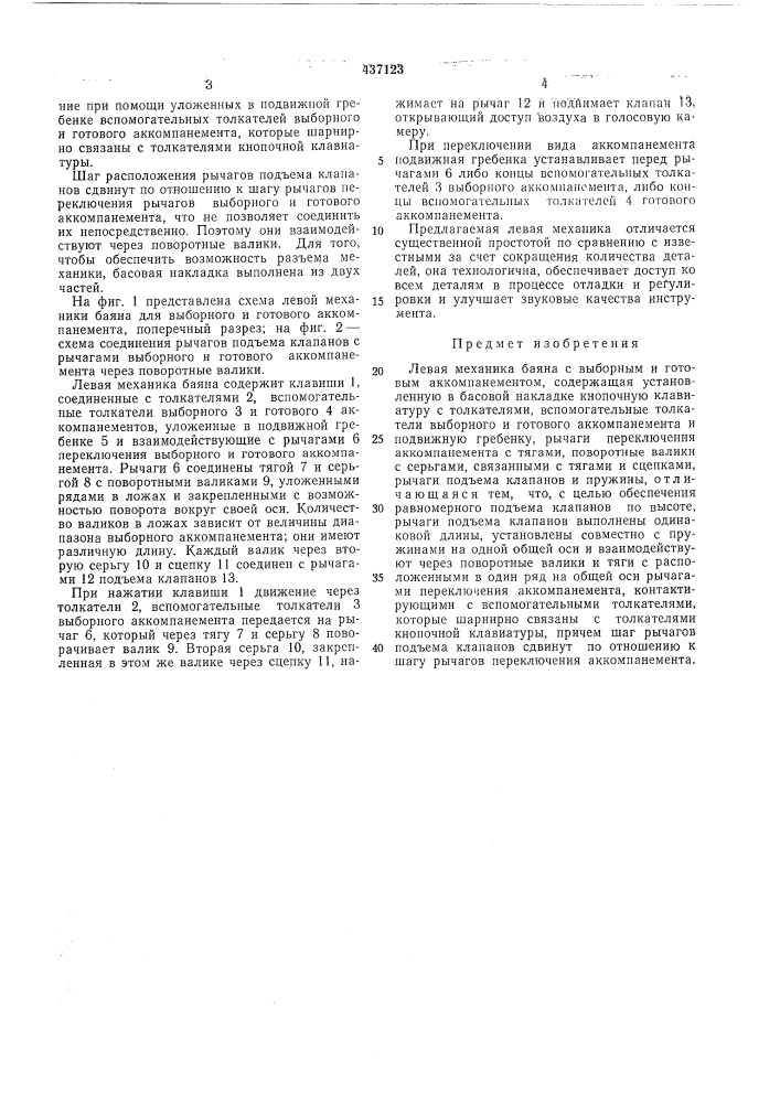 Левая механика баяна с выборным и готовым аккомпанементом (патент 437123)