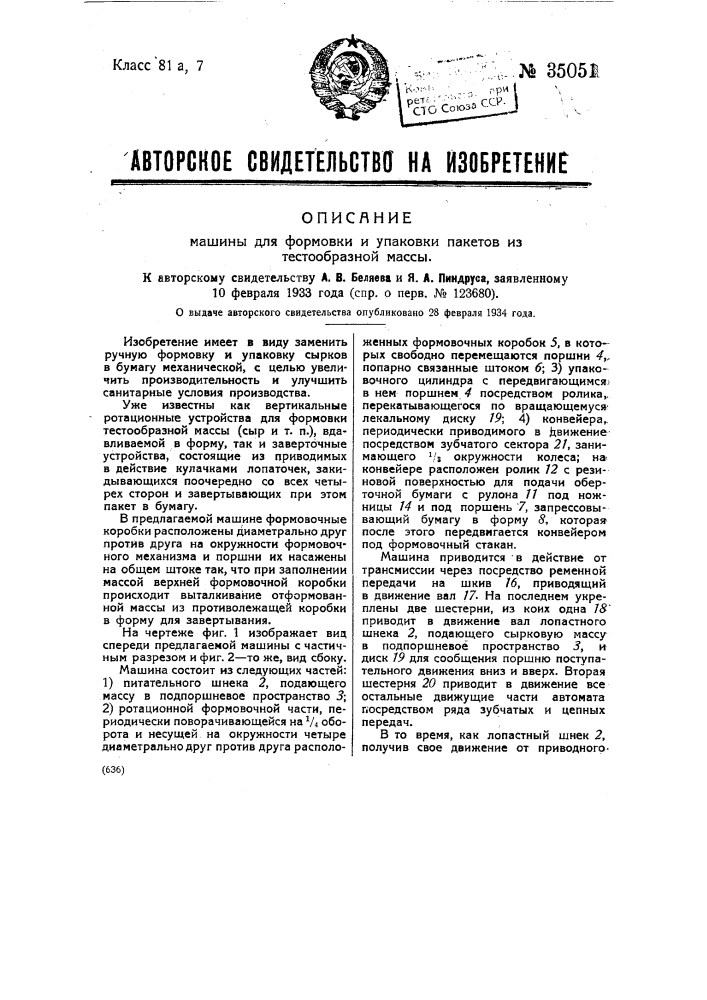 Машина для формовки и упаковки пакетов из тестообразной массы (патент 35051)