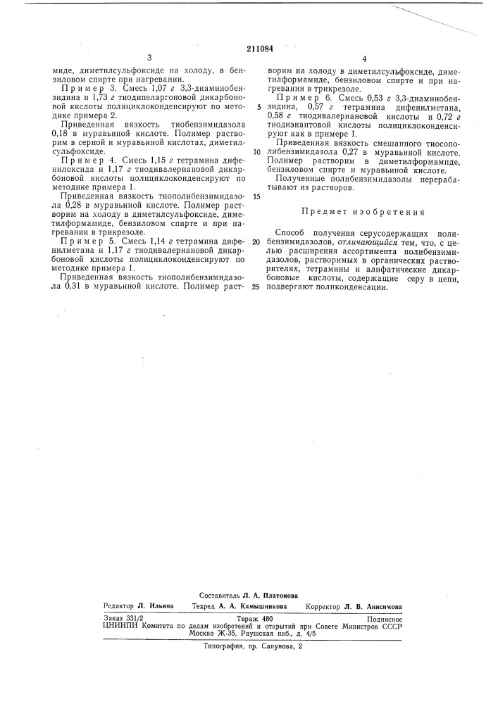 Способ получения серусодержащих полибенз-имидазолов (патент 211084)