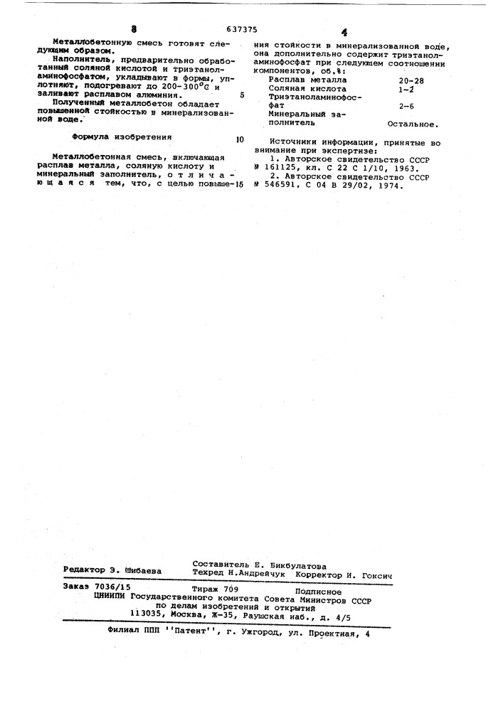 Металлобетонная смесь (патент 637375)