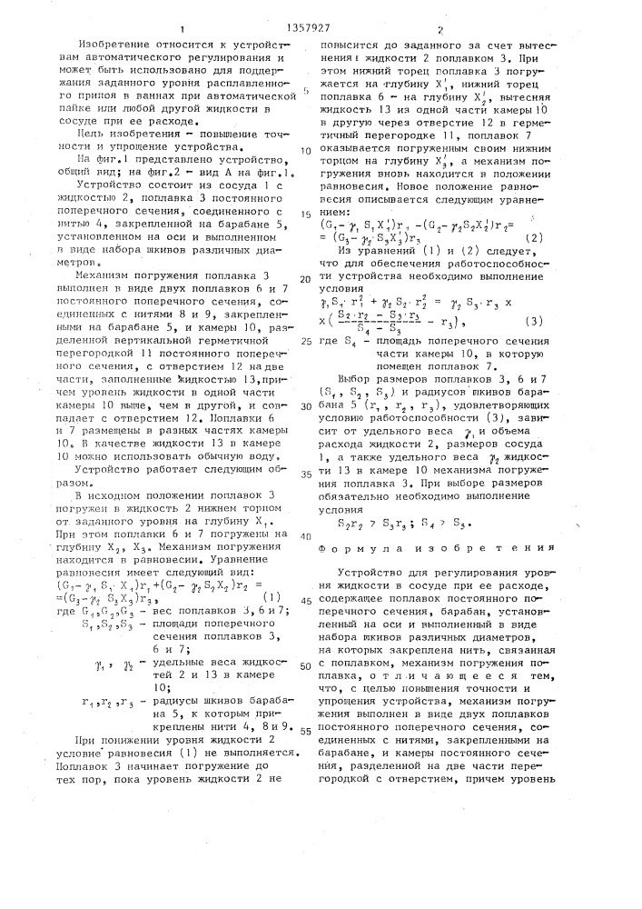 Устройство для регулирования уровня жидкости в сосуде при ее расходе (патент 1357927)