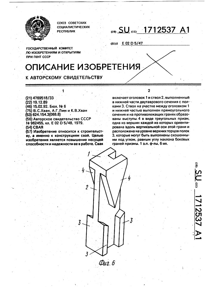 Свая (патент 1712537)