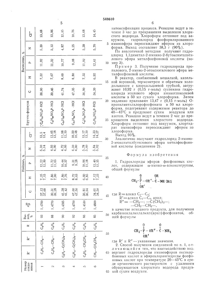 Гидрохлориды эфиров фосфоновых кислот, содержащие -имино- - алкоксигруппы, в качестве исходного продукта для получения карбамоилалкил (арил)-фосфонатов и способ их получения (патент 548610)