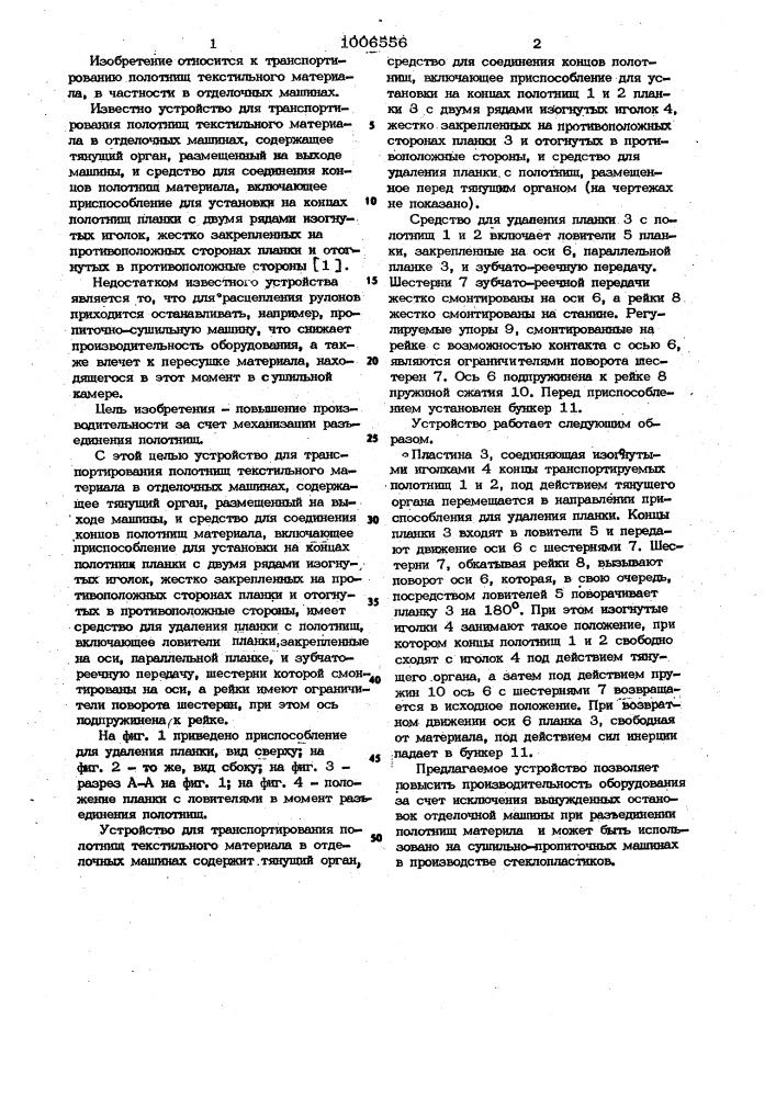 Устройство для транспортирования полотнищ текстильного материала (патент 1006556)