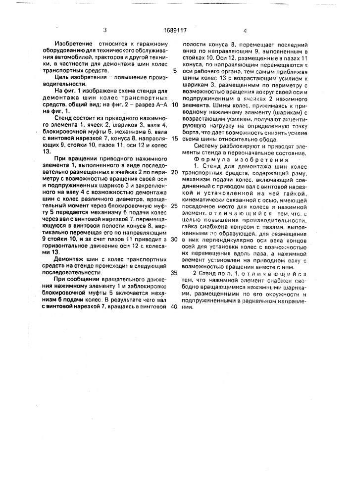 Стенд для демонтажа шин колес транспортных средств (патент 1689117)