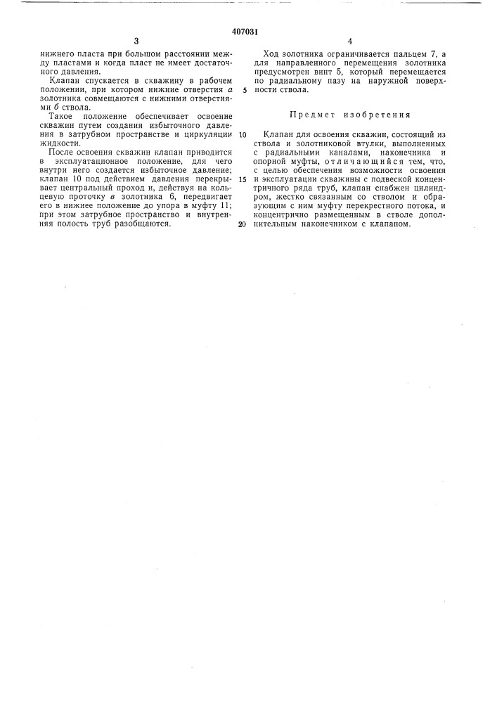 В пт 5 (патент 407031)