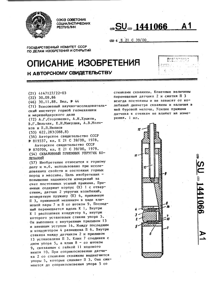 Скважинный приемник упругих колебаний (патент 1441066)