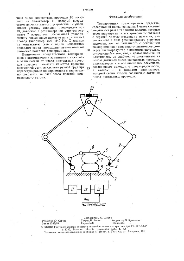 Токоприемник транспортного средства (патент 1472302)