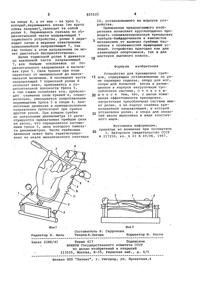 Устройство для тренировки гребцов (патент 825121)