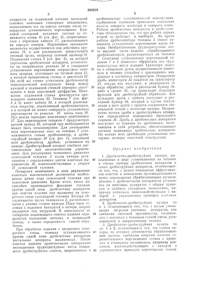 Дровеметно-дробеструйная камера (патент 302229)