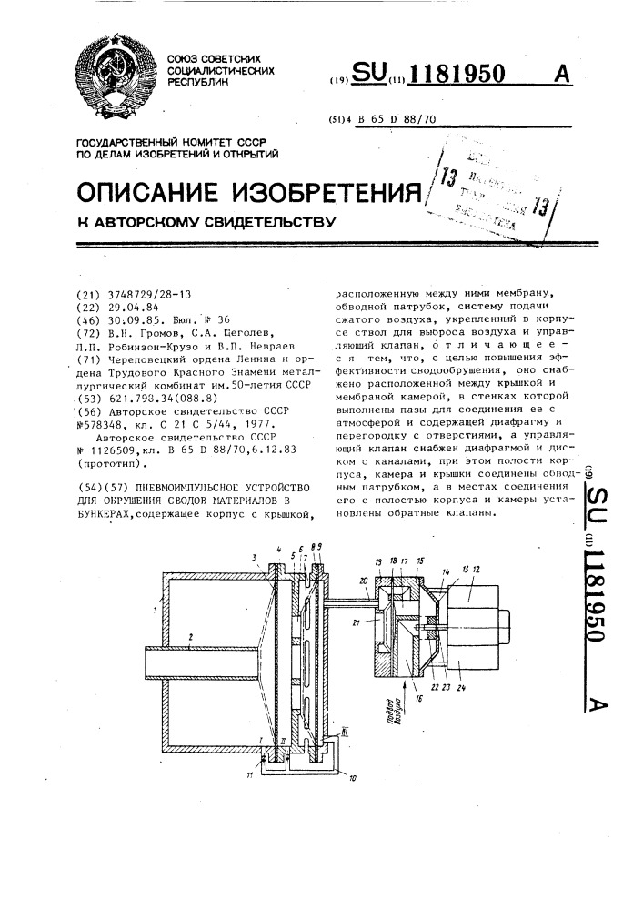 Пневмоимпульсное устройство для обрушения сводов материалов в бункерах (патент 1181950)