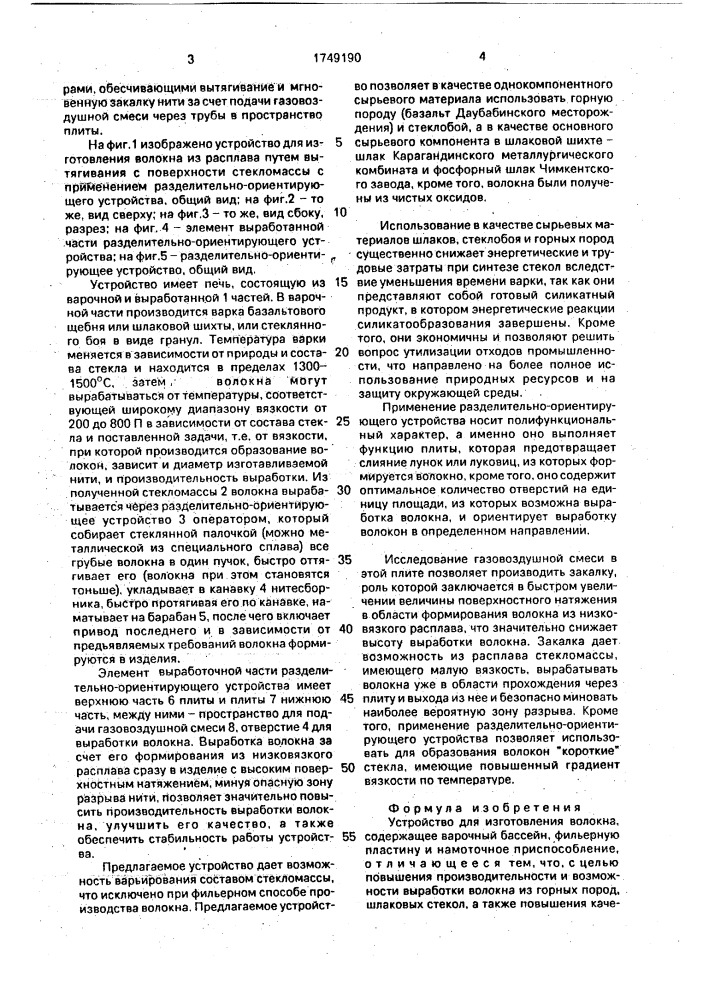 Устройство для изготовления волокна (патент 1749190)