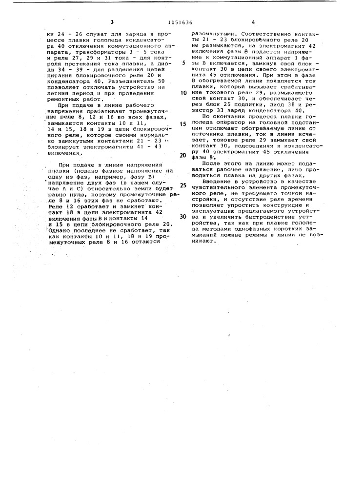 Устройство управления коммутационными аппаратами при плавке гололеда (патент 1051636)