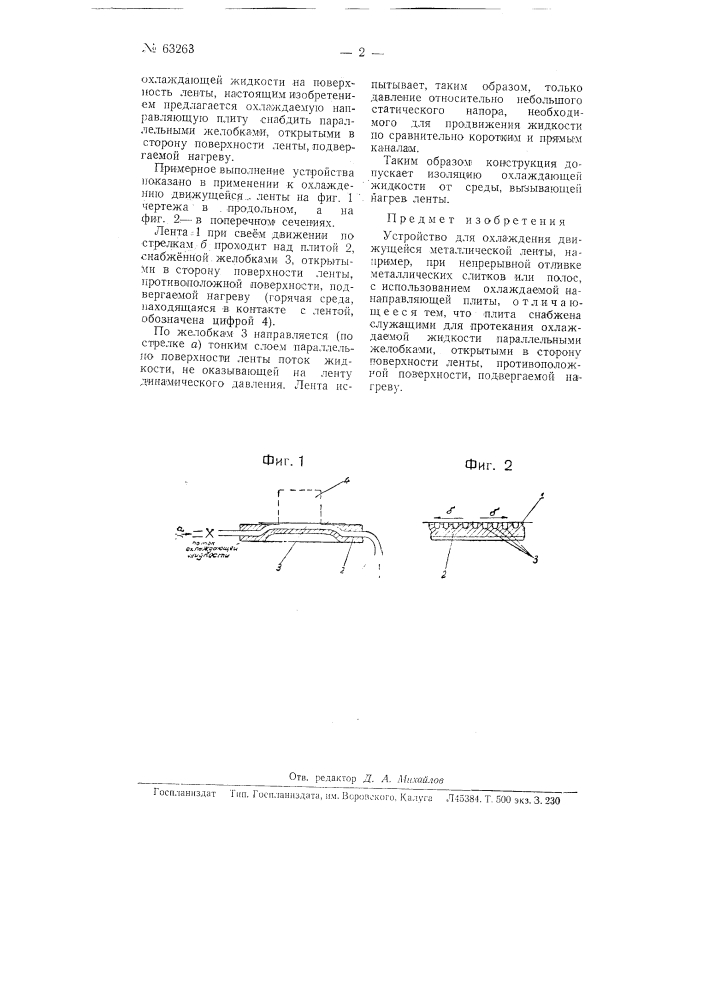 Устройство для охлаждения движущейся металлической ленты, например, при непрерывной отливке металлических слитков или полос (патент 63263)