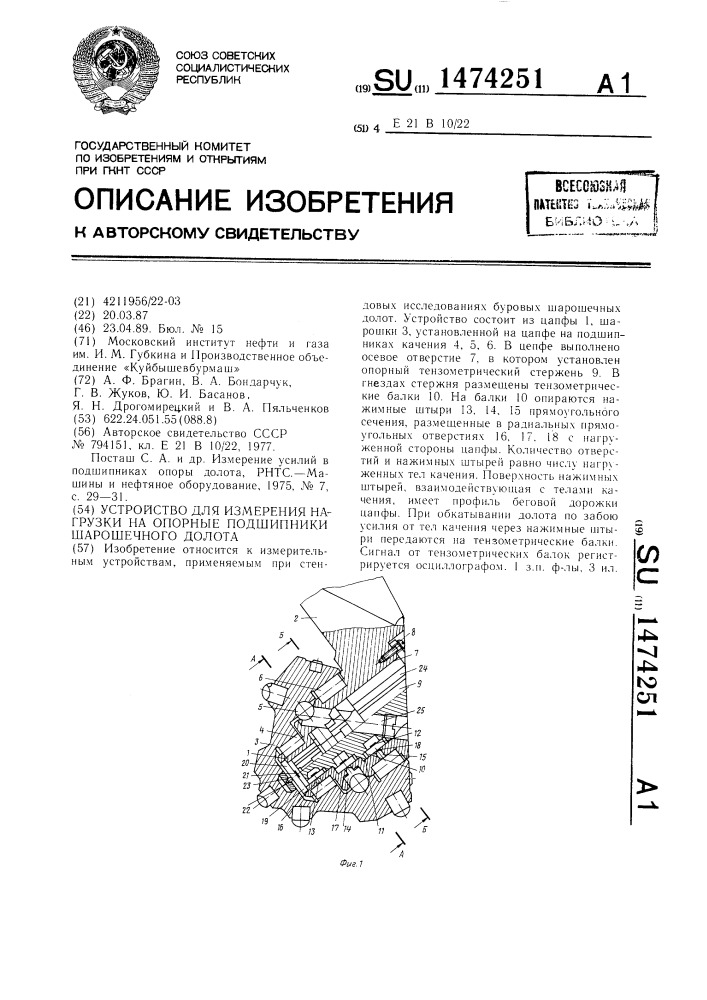 Устройство для измерения нагрузки на опорные подшипники шарошечного долота (патент 1474251)
