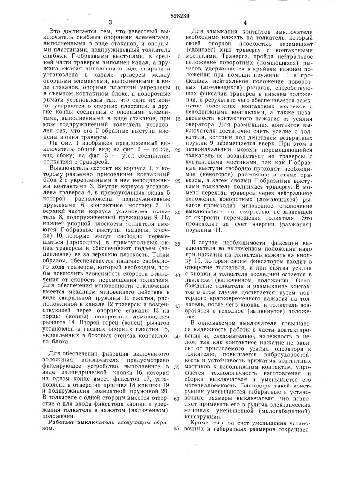 Выключатель (патент 828239)